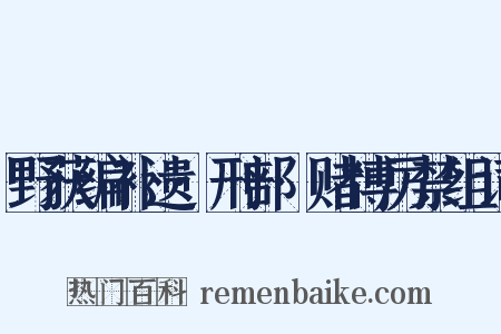 野获编补遗·刑部·赌博厉禁组词是什么意思的图片